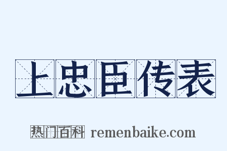 上忠臣传表是什么意思的图片